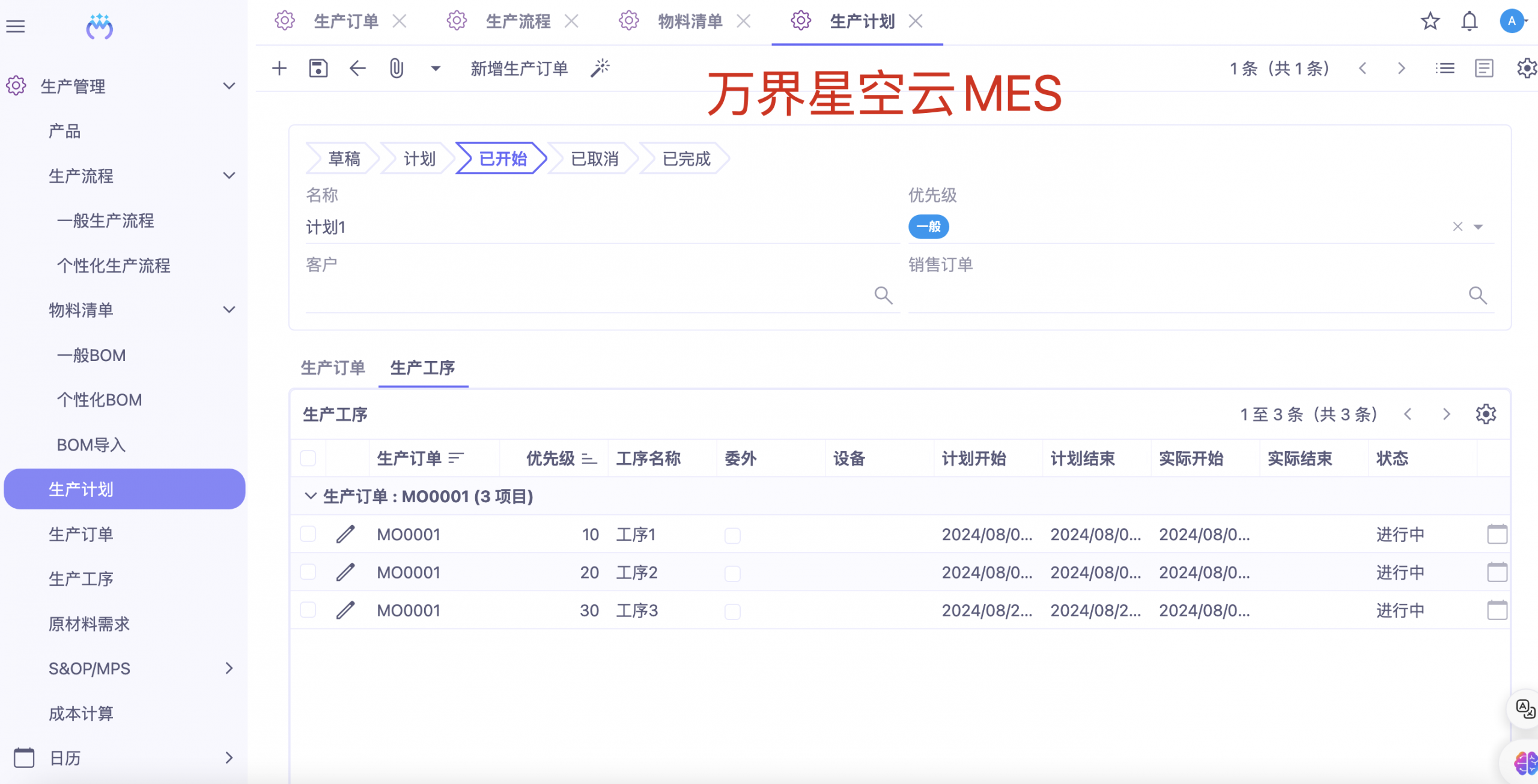 万界星空云MES-4